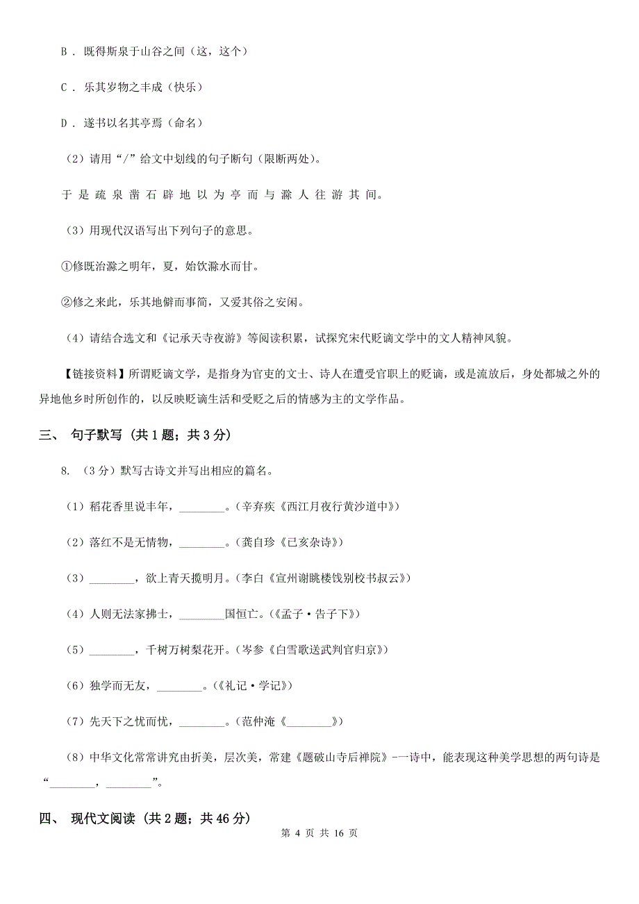 鲁教版2019-2020学年八年级上学期语文10月月考试卷A卷.doc_第4页