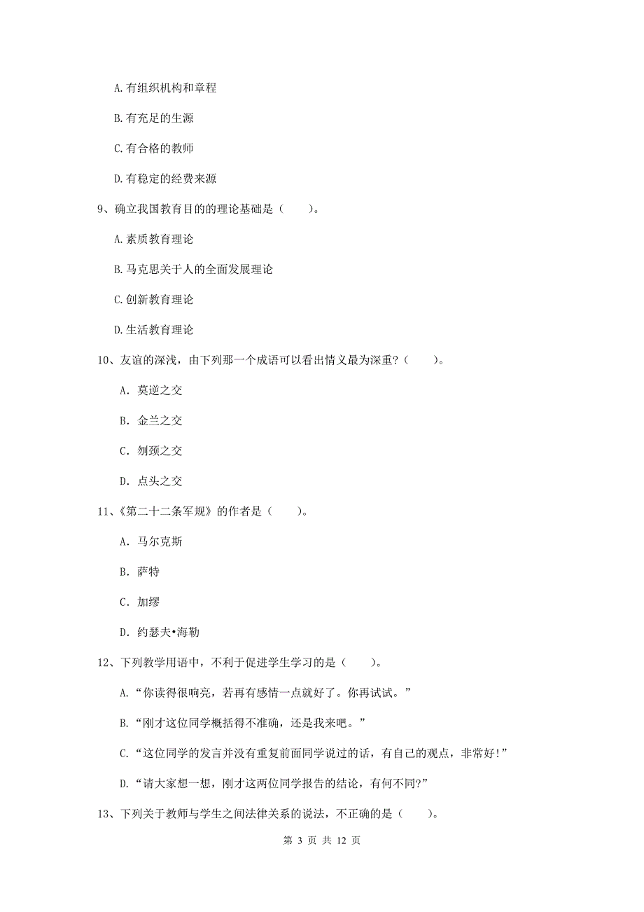 中学教师资格《综合素质》过关练习试卷A卷 附答案.doc_第3页