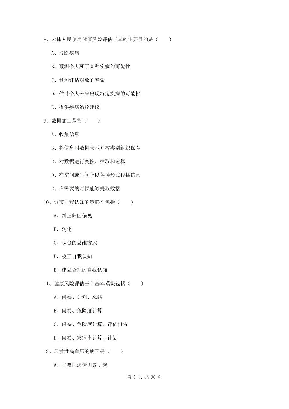 助理健康管理师《理论知识》模拟考试试题C卷.doc_第3页