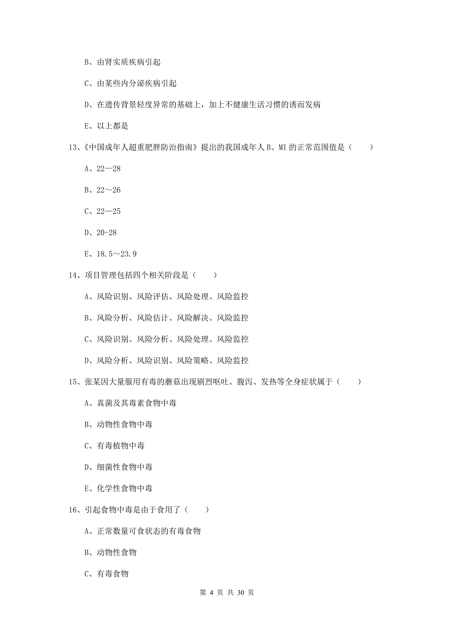 助理健康管理师《理论知识》模拟考试试题C卷.doc_第4页