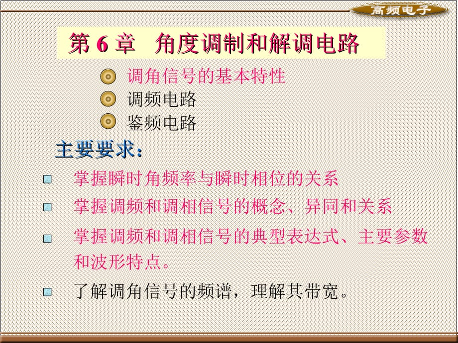 高频电子教案配套教学课件 第三版 高频电子教案 教学课件 作者 第三版 61_第1页