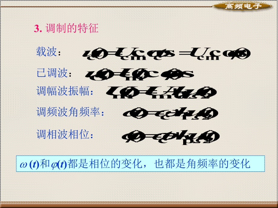 高频电子教案配套教学课件 第三版 高频电子教案 教学课件 作者 第三版 61_第3页