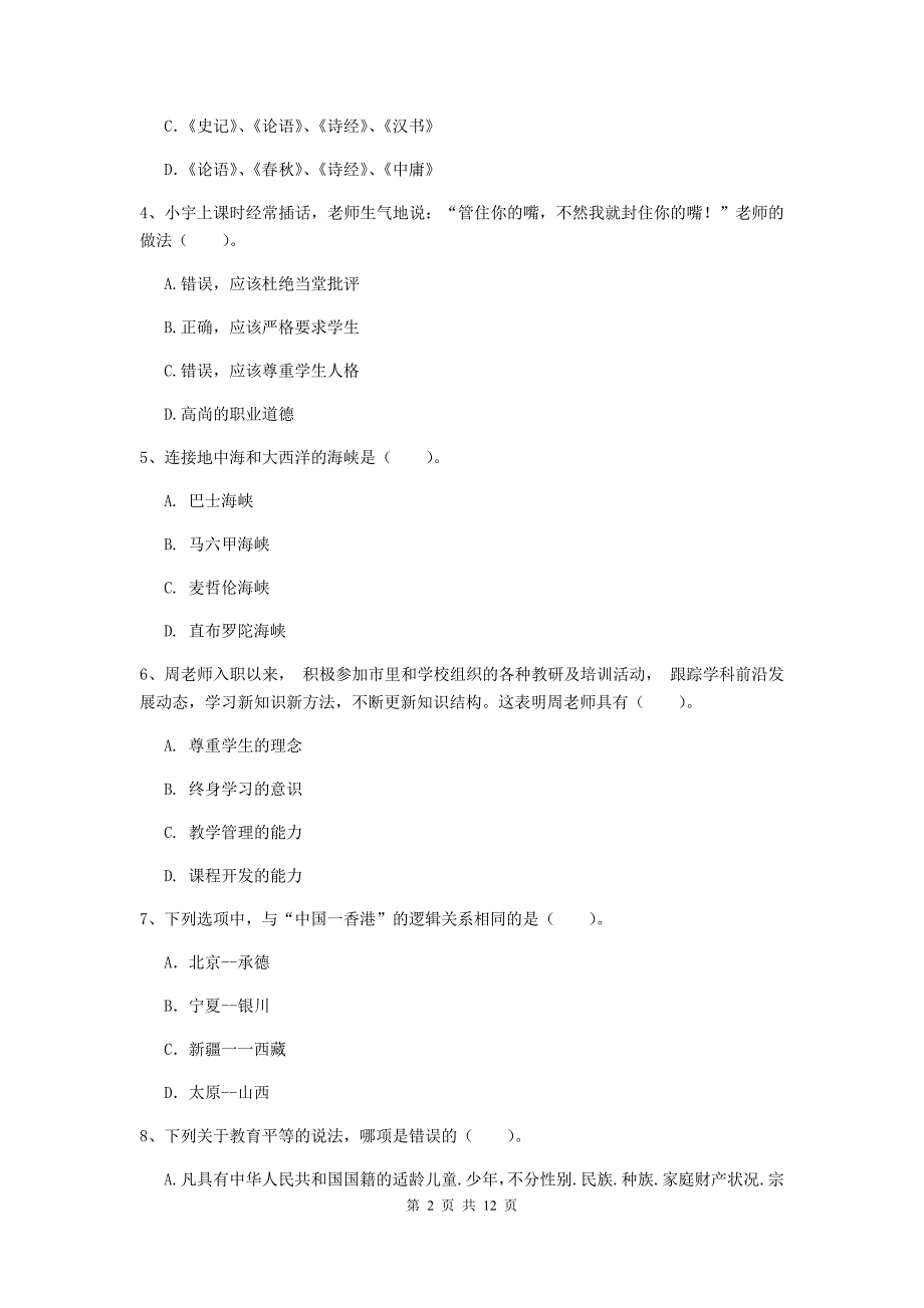 中学教师资格《综合素质》过关练习试题A卷 附答案.doc_第2页