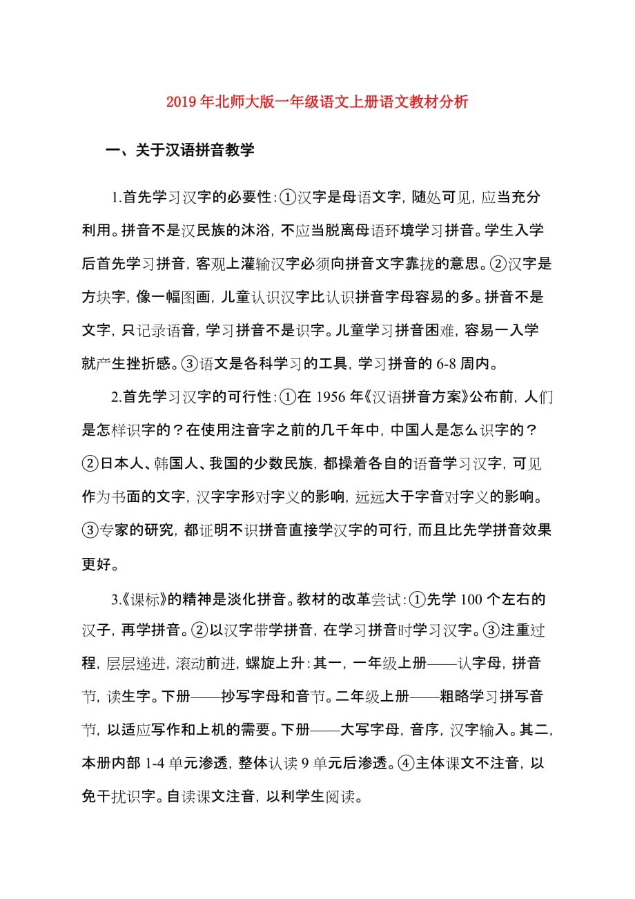 2019年北师大版一年级语文上册语文教材分析.doc_第1页