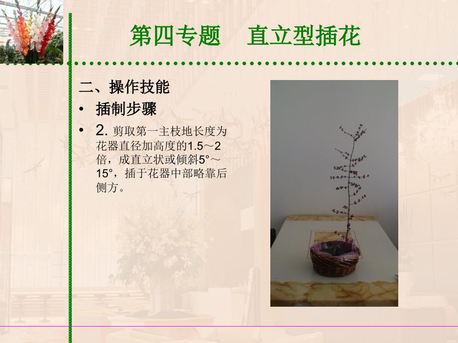 饭店服务技能综合实训 花艺 教学课件 作者 课件+题库 4第四专题_第4页