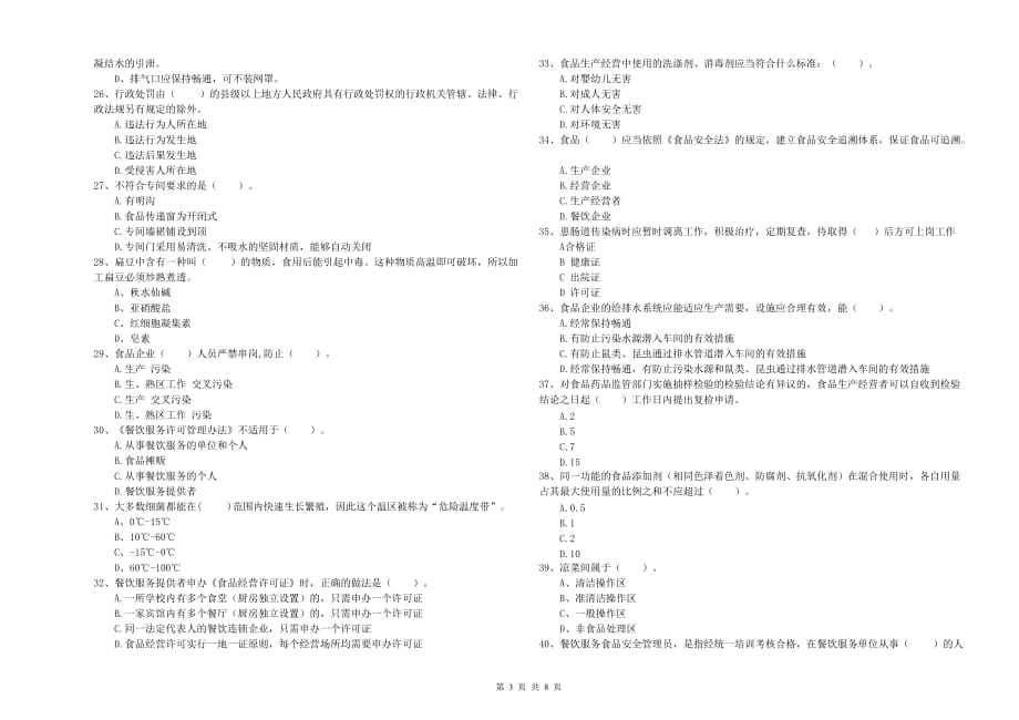 2019年食品安全监管员专业知识检测试题C卷 含答案.doc_第3页