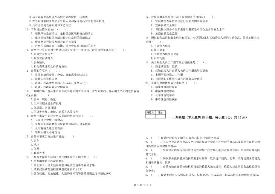 2019年食品安全监管员专业知识检测试题C卷 含答案.doc_第5页