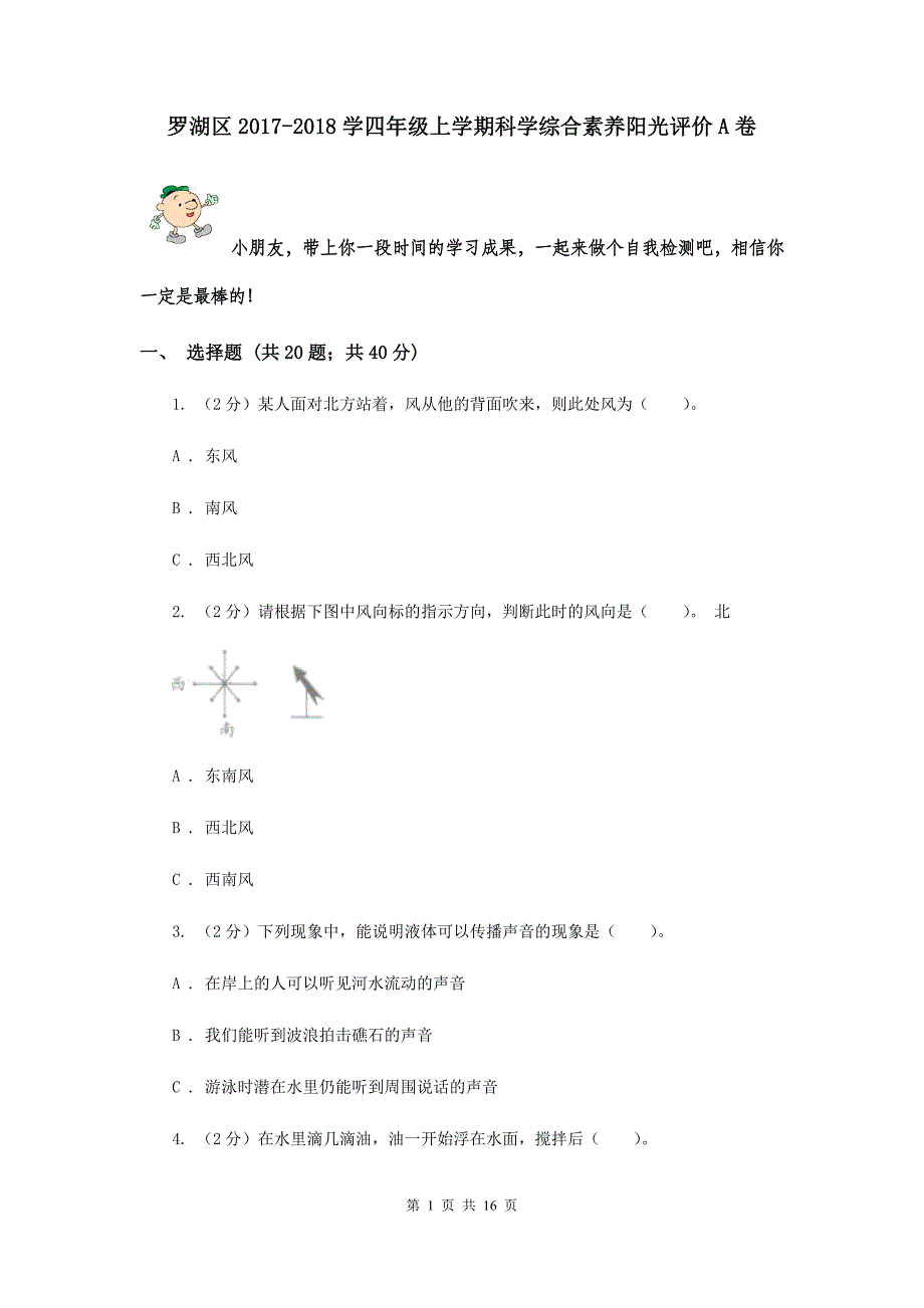 罗湖区2017-2018学四年级上学期科学综合素养阳光评价A卷.doc_第1页