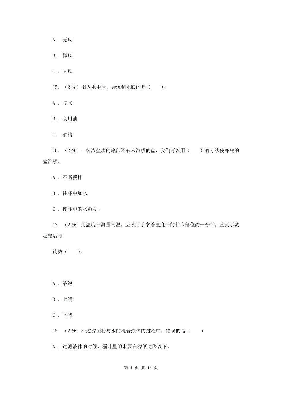 罗湖区2017-2018学四年级上学期科学综合素养阳光评价A卷.doc_第4页