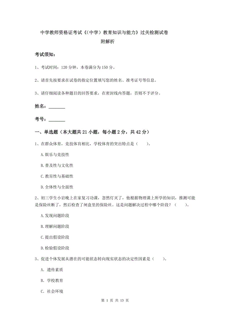 中学教师资格证考试《（中学）教育知识与能力》过关检测试卷 附解析.doc_第1页