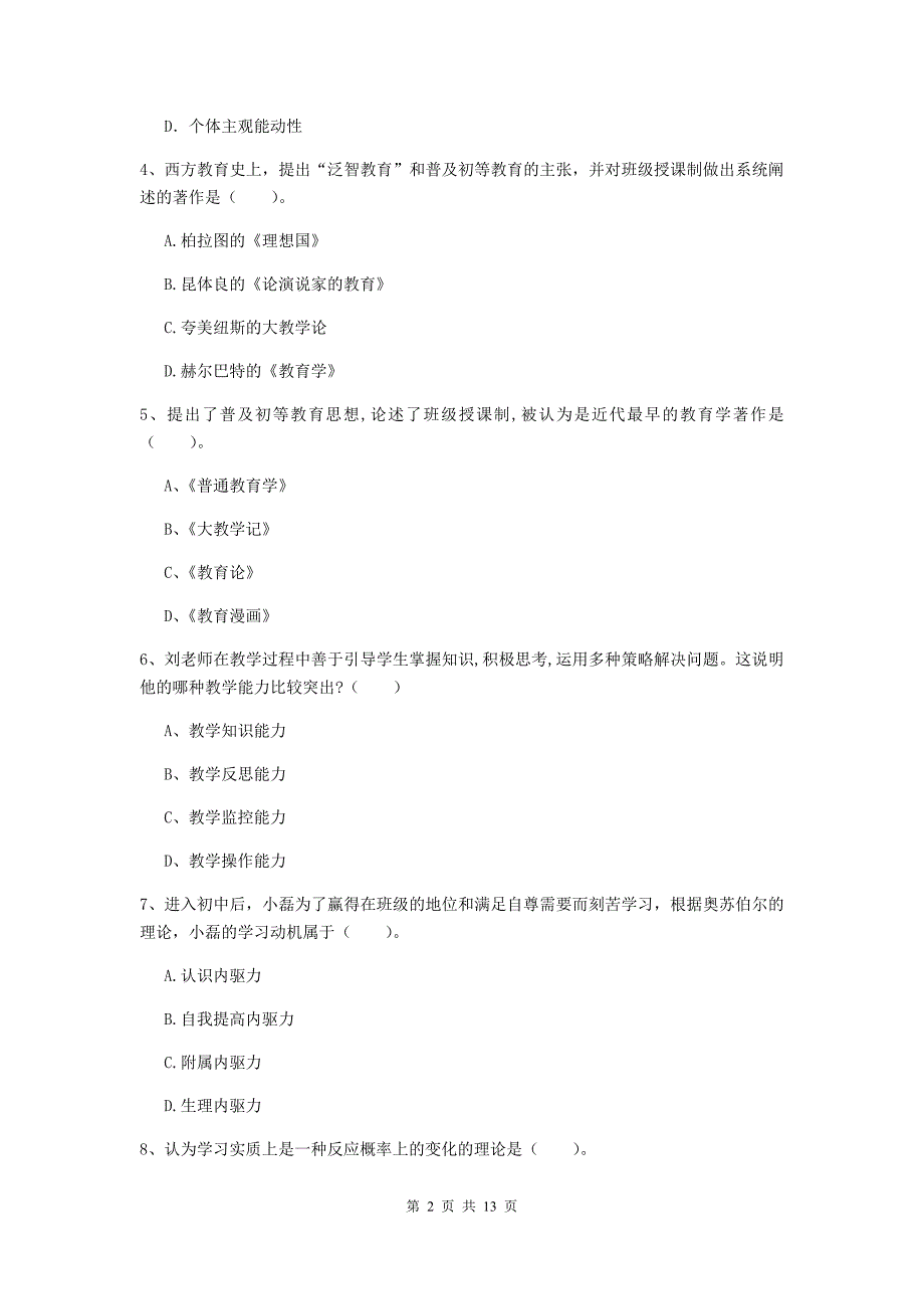 中学教师资格证考试《（中学）教育知识与能力》过关检测试卷 附解析.doc_第2页