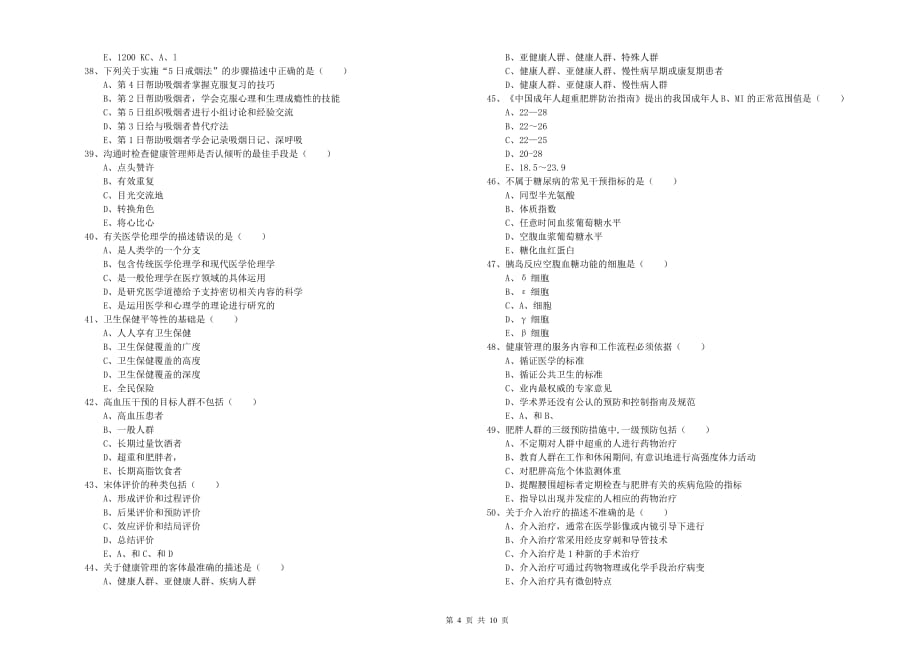 三级健康管理师《理论知识》每周一练试题B卷 含答案.doc_第4页