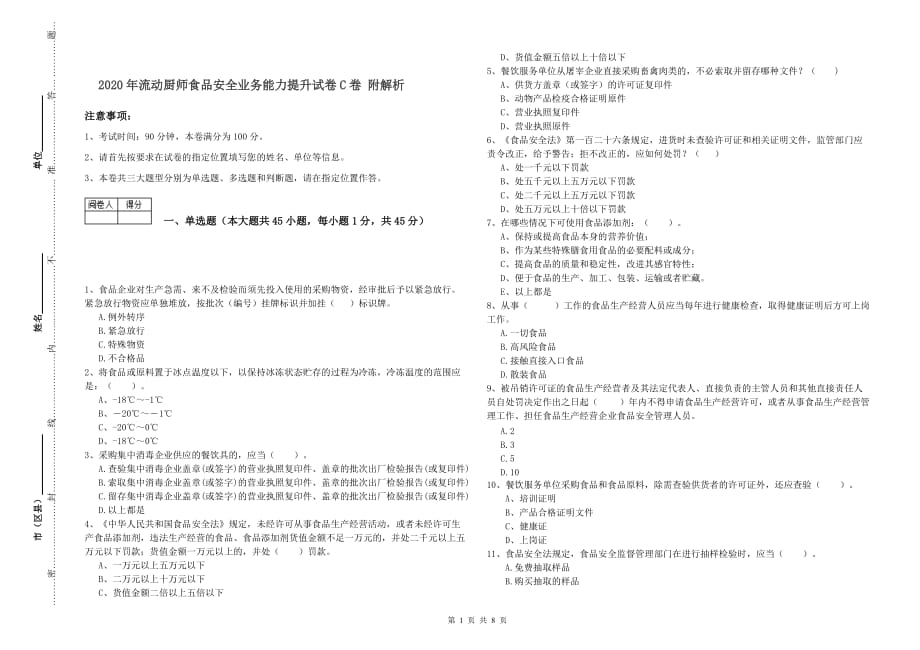 2020年流动厨师食品安全业务能力提升试卷C卷 附解析.doc_第1页