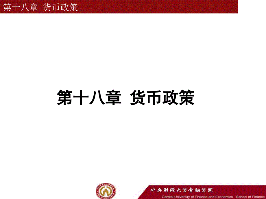 金融学第二版教学配套课件作者李健2014718修改版 第18章 货币政策_第1页