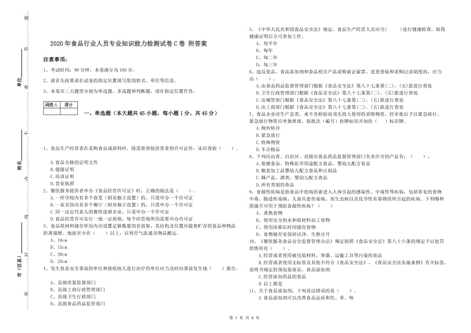 2020年食品行业人员专业知识能力检测试卷C卷 附答案.doc_第1页