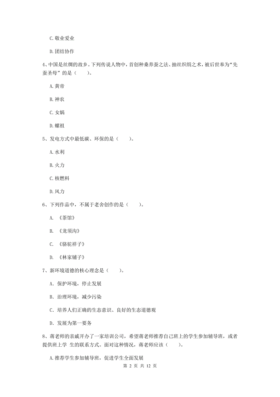 2019年中学教师资格证《综合素质（中学）》真题练习试题D卷 含答案.doc_第2页