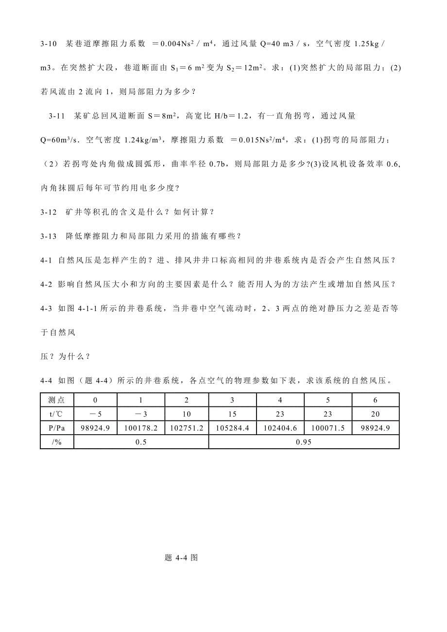 矿井通风与安全试卷习题及答案.doc_第5页