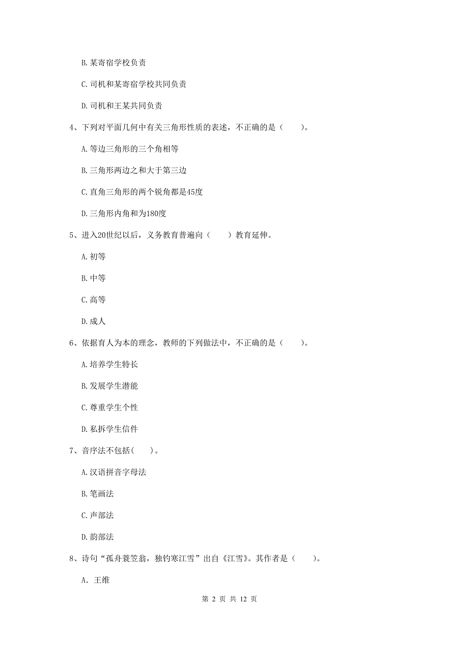 2020年中学教师资格证考试《综合素质》真题练习试题C卷 含答案.doc_第2页