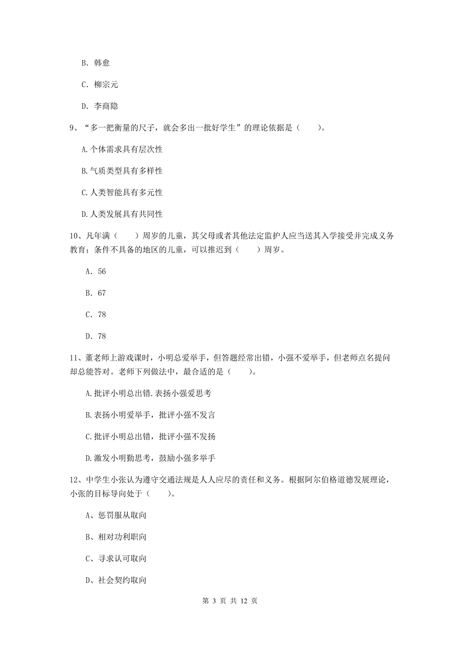 2020年中学教师资格证考试《综合素质》真题练习试题C卷 含答案.doc_第3页