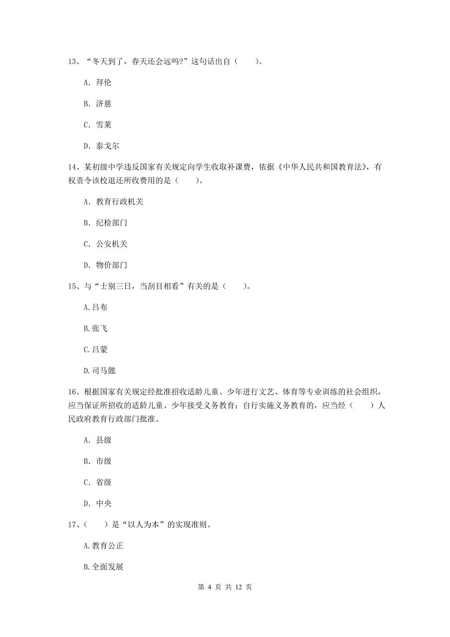 2020年中学教师资格证考试《综合素质》真题练习试题C卷 含答案.doc_第4页