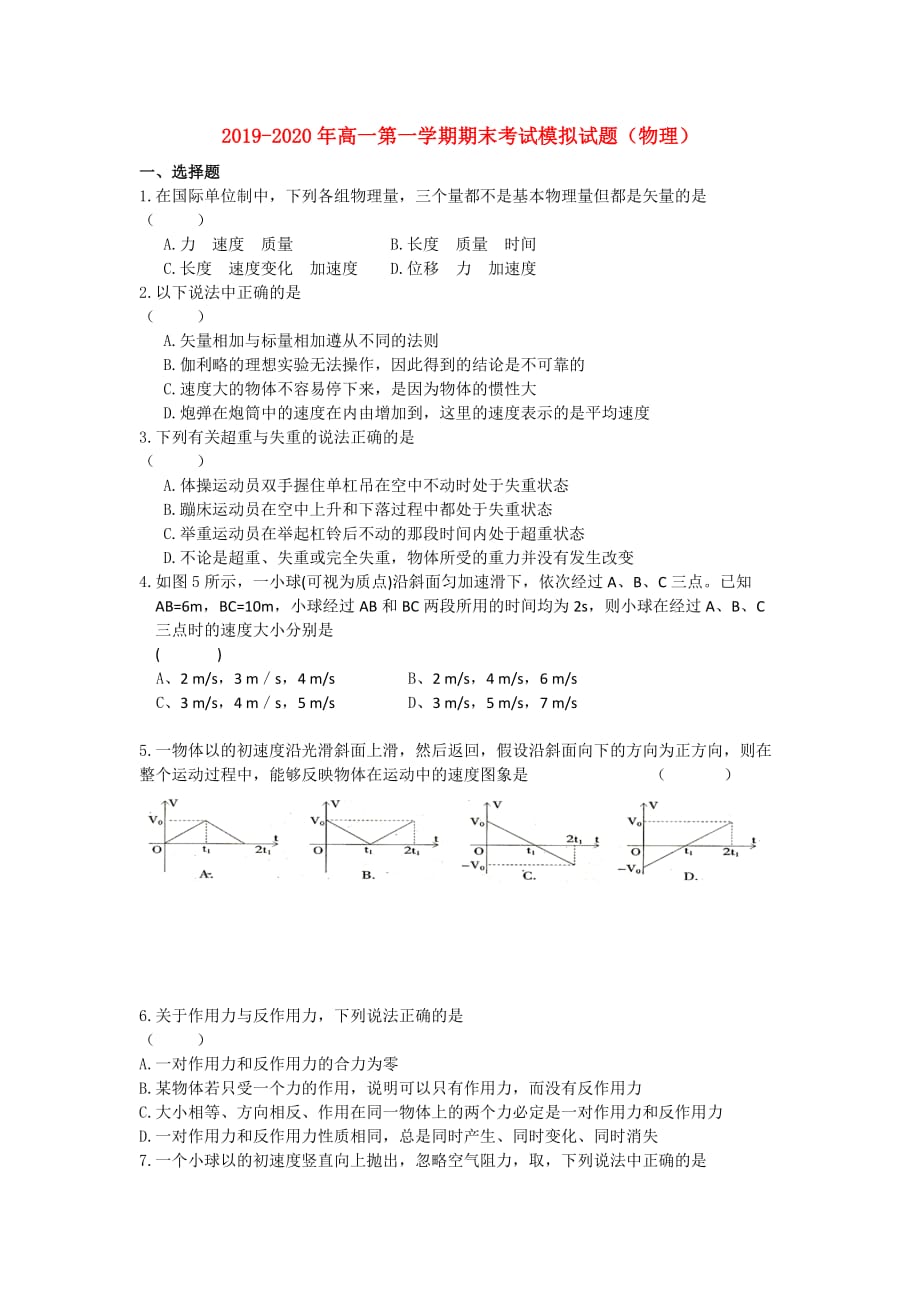 2019-2020年高一第一学期期末考试模拟试题（物理）.doc_第1页