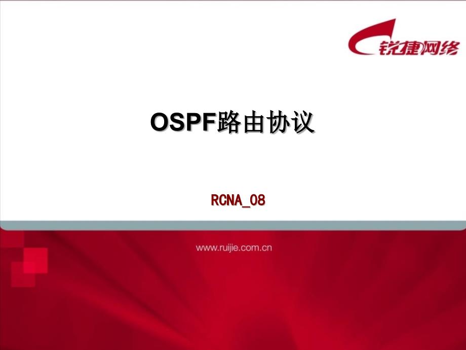 计算机网络技术基础徐红 教学资源 08 ospf路由协议_第1页