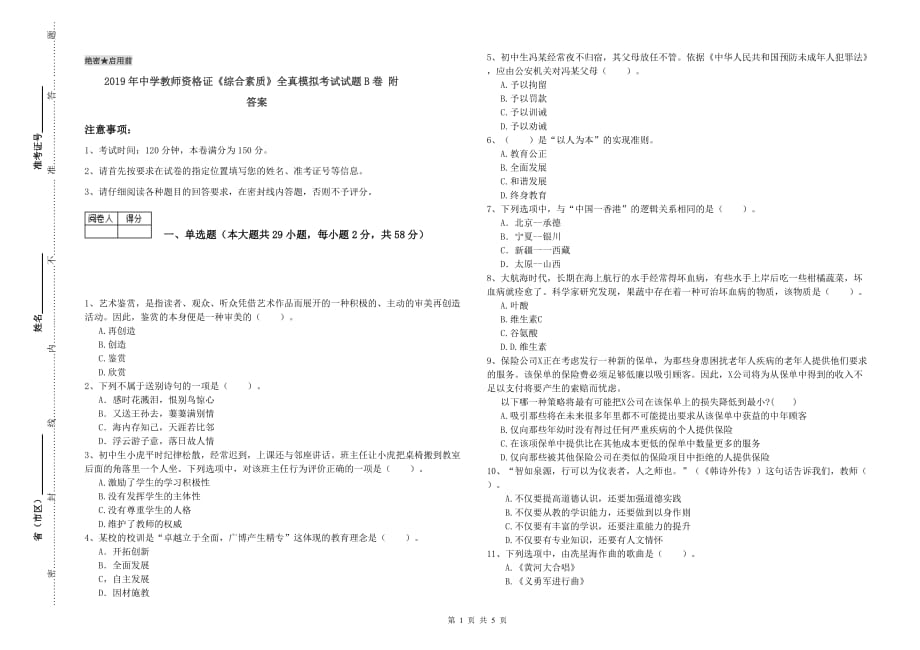 2019年中学教师资格证《综合素质》全真模拟考试试题B卷 附答案.doc_第1页