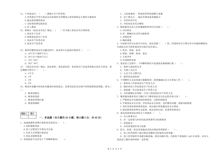 2020年食品安全管理员职业能力检测试题C卷 含答案.doc_第4页