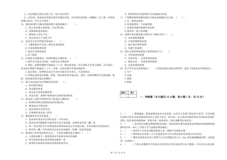 2020年食品安全管理员职业能力检测试题C卷 含答案.doc_第5页