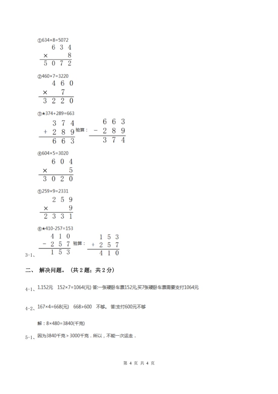 冀教版数学三年级上册 2.2.2一位数乘三位数的笔算乘法 同步练习B卷.doc_第4页