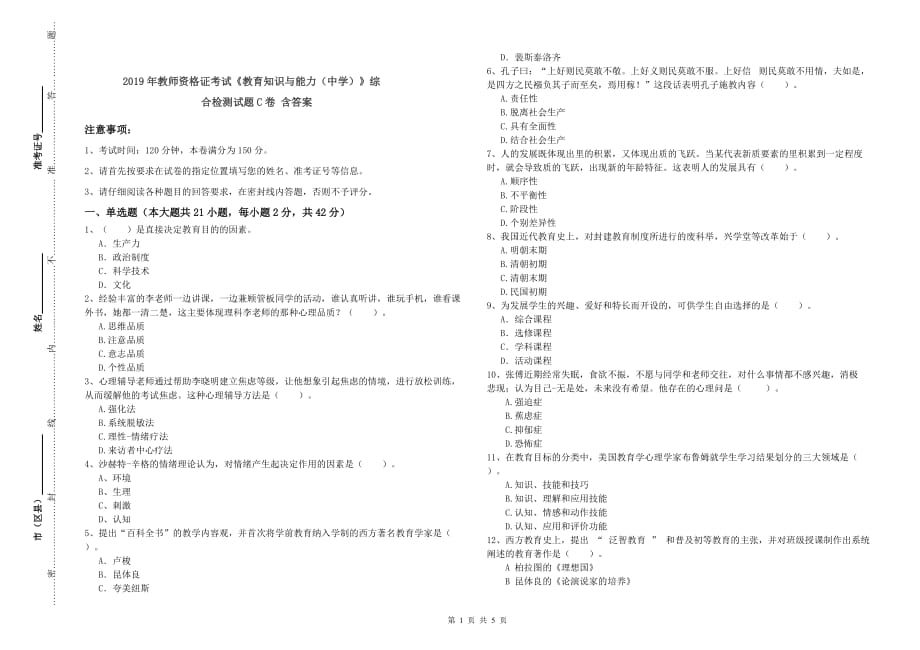 2019年教师资格证考试《教育知识与能力（中学）》综合检测试题C卷 含答案.doc_第1页