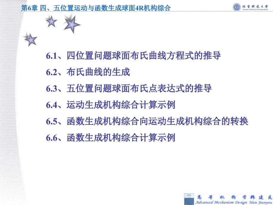 高等机构学第2版教学配套课件作者韩建友杨通于靖军 第6章 四五位置运动与函数生成球面4R机构综合_第5页