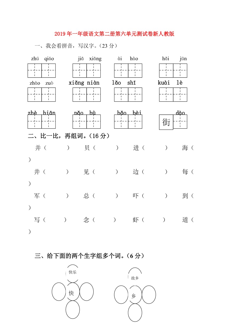 2019年一年级语文第二册第六单元测试卷新人教版.doc_第1页