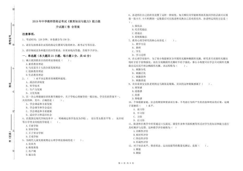 2019年中学教师资格证考试《教育知识与能力》能力提升试题C卷 含答案.doc_第1页