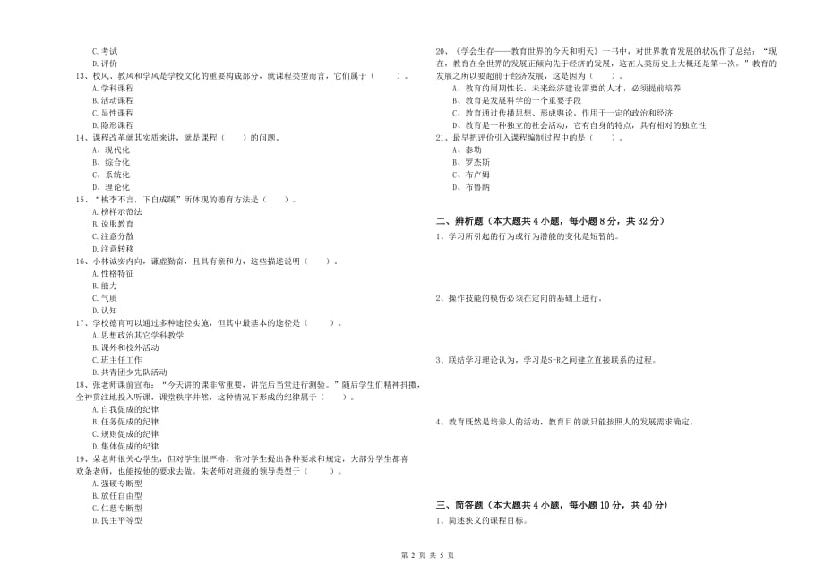 2019年中学教师资格证考试《教育知识与能力》能力提升试题C卷 含答案.doc_第2页