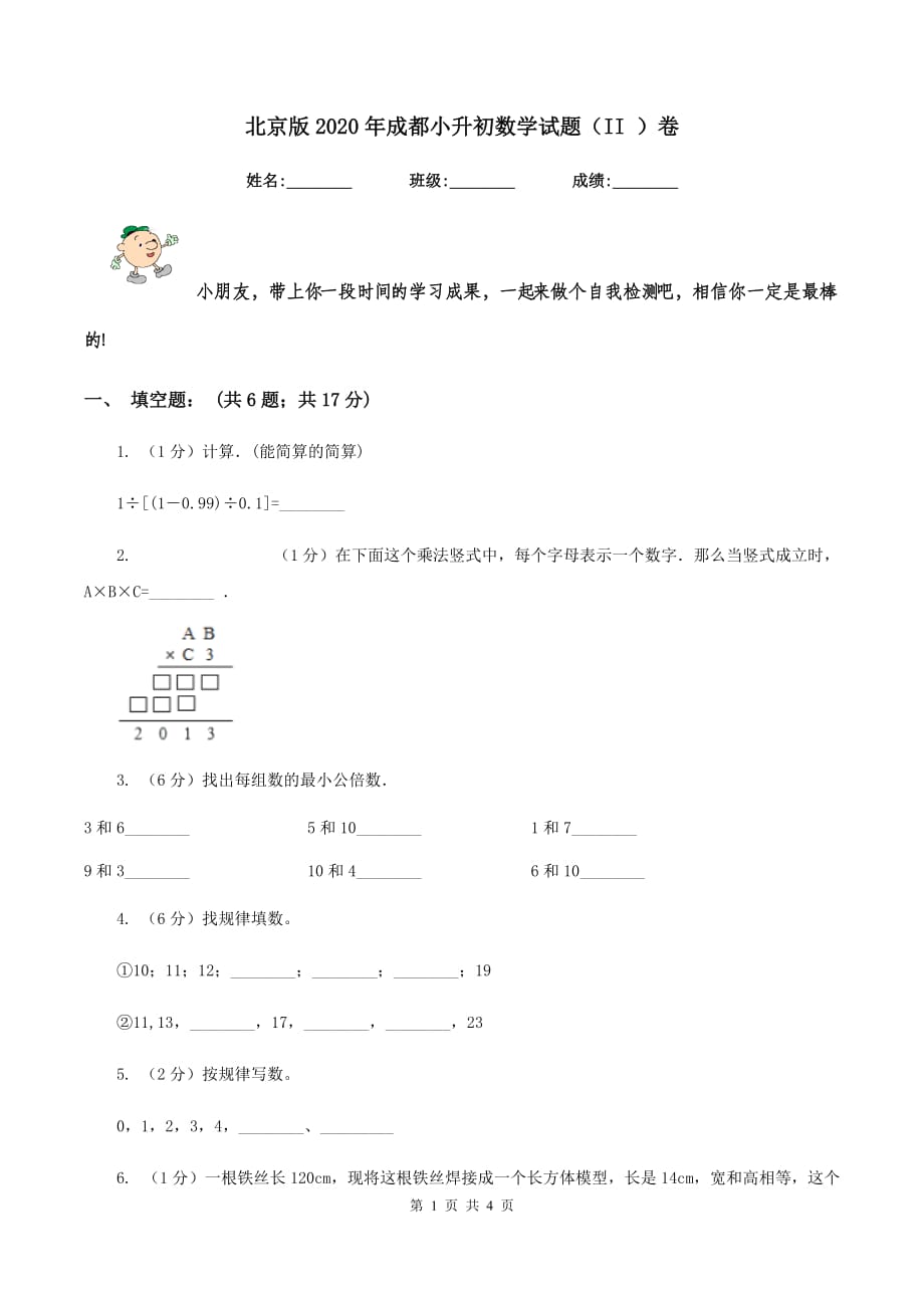 北京版2020年成都小升初数学试题（II ）卷.doc_第1页