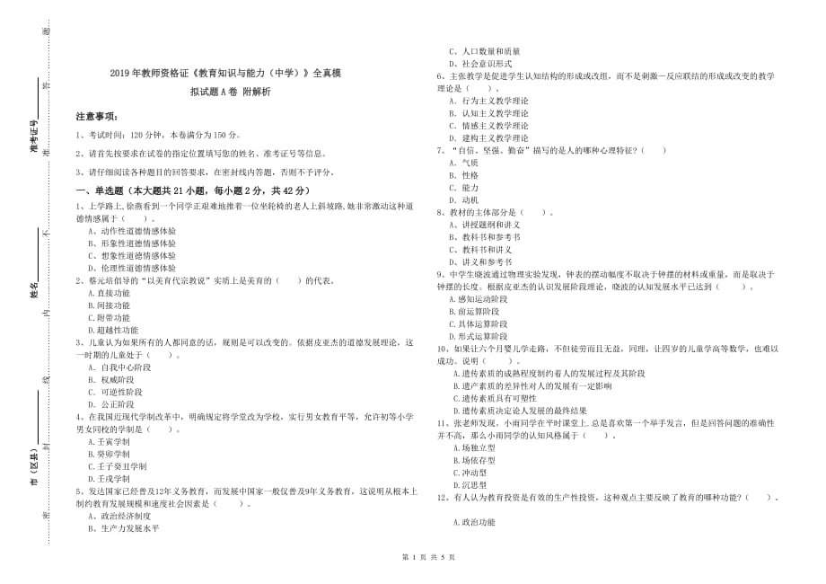 2019年教师资格证《教育知识与能力（中学）》全真模拟试题A卷 附解析.doc_第1页