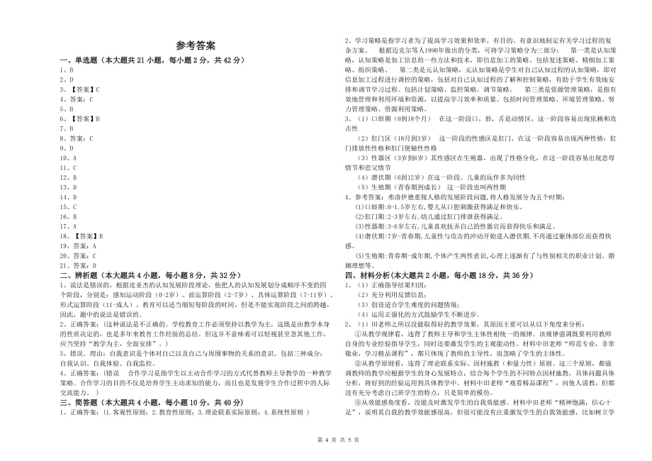 2019年教师资格证《教育知识与能力（中学）》全真模拟试题A卷 附解析.doc_第4页