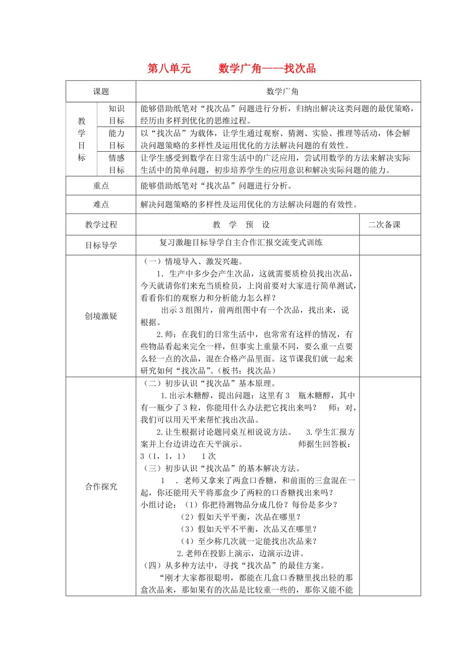 五年级数学下册第八单元数学广角-找次品教案新人教版.doc_第1页