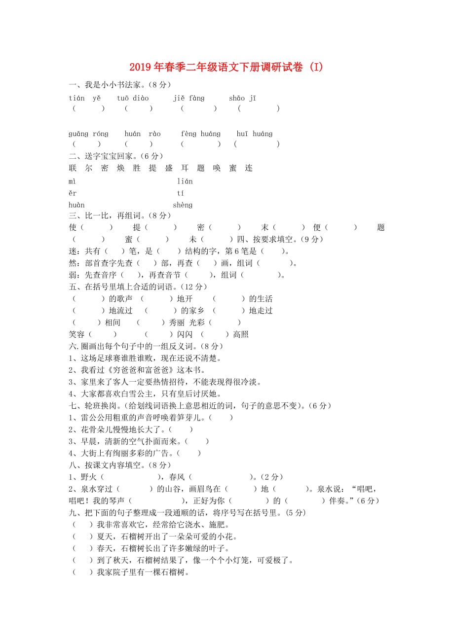 2019年春季二年级语文下册调研试卷 （I）.doc_第1页