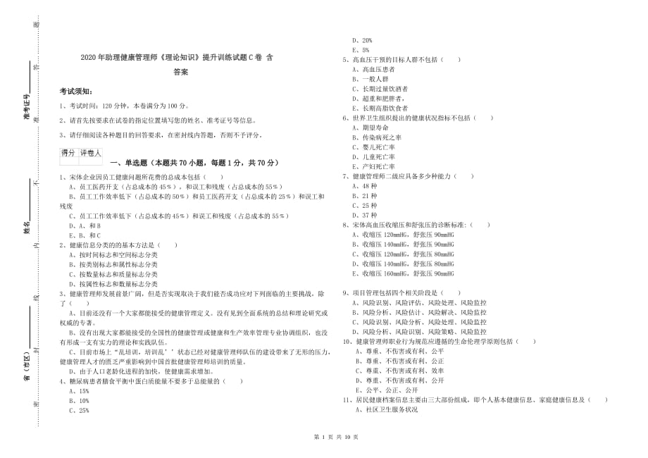 2020年助理健康管理师《理论知识》提升训练试题C卷 含答案.doc_第1页