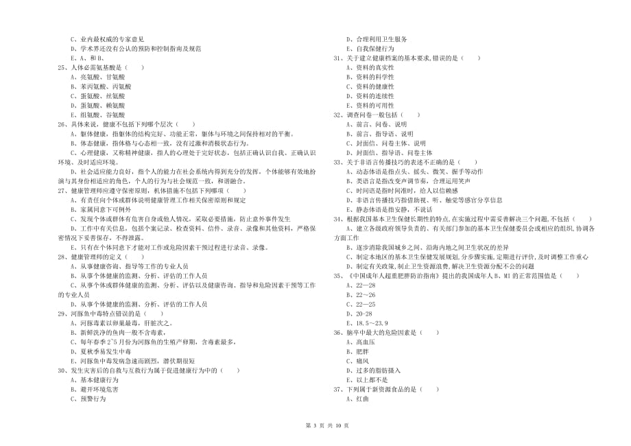 2020年助理健康管理师《理论知识》提升训练试题C卷 含答案.doc_第3页