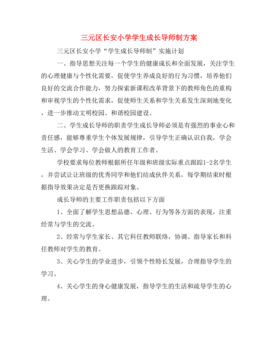 三元区长安小学学生成长导师制_第1页