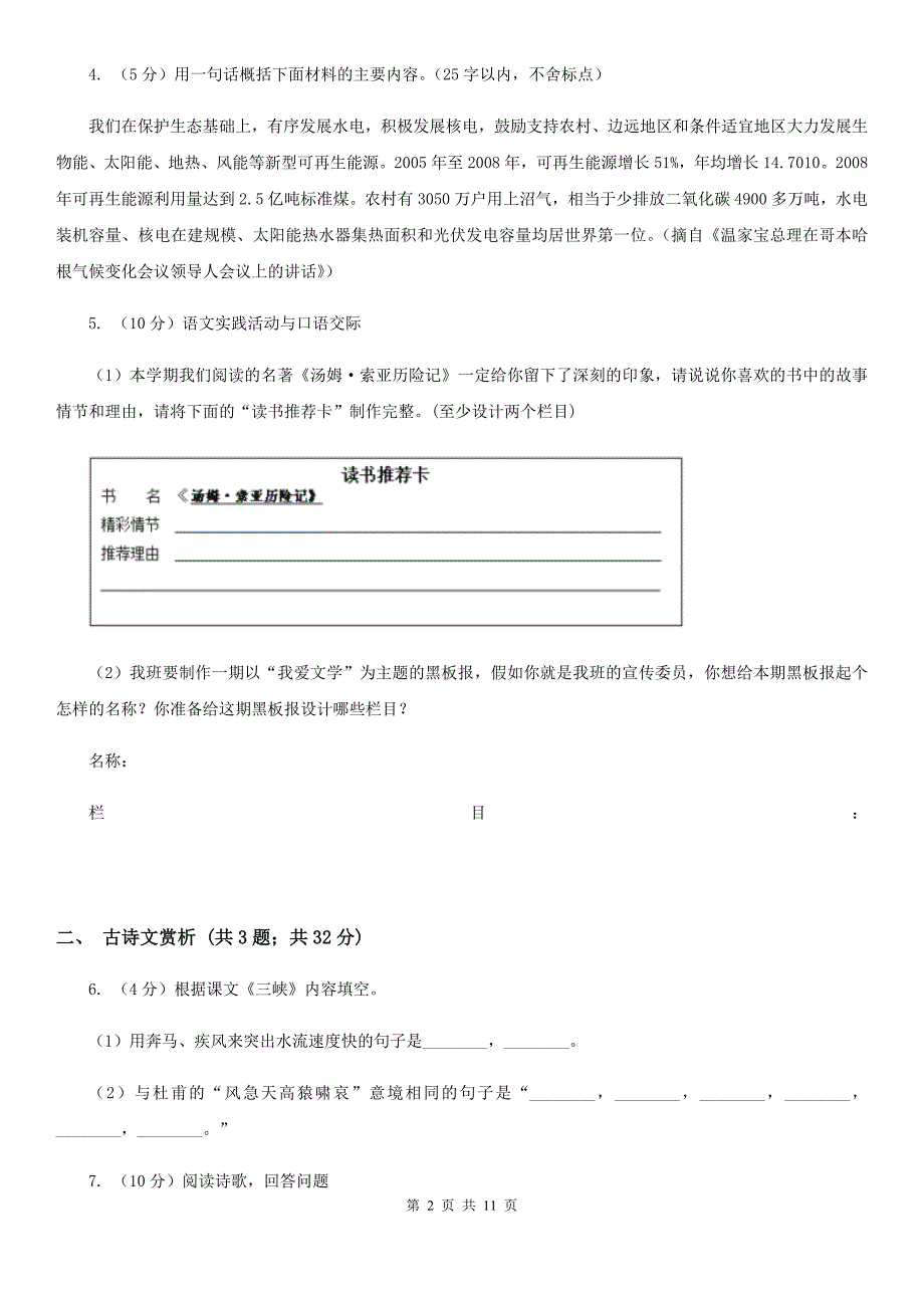 2019-2020学年部编版语文八年级上学期期中模拟试卷A卷.doc_第2页