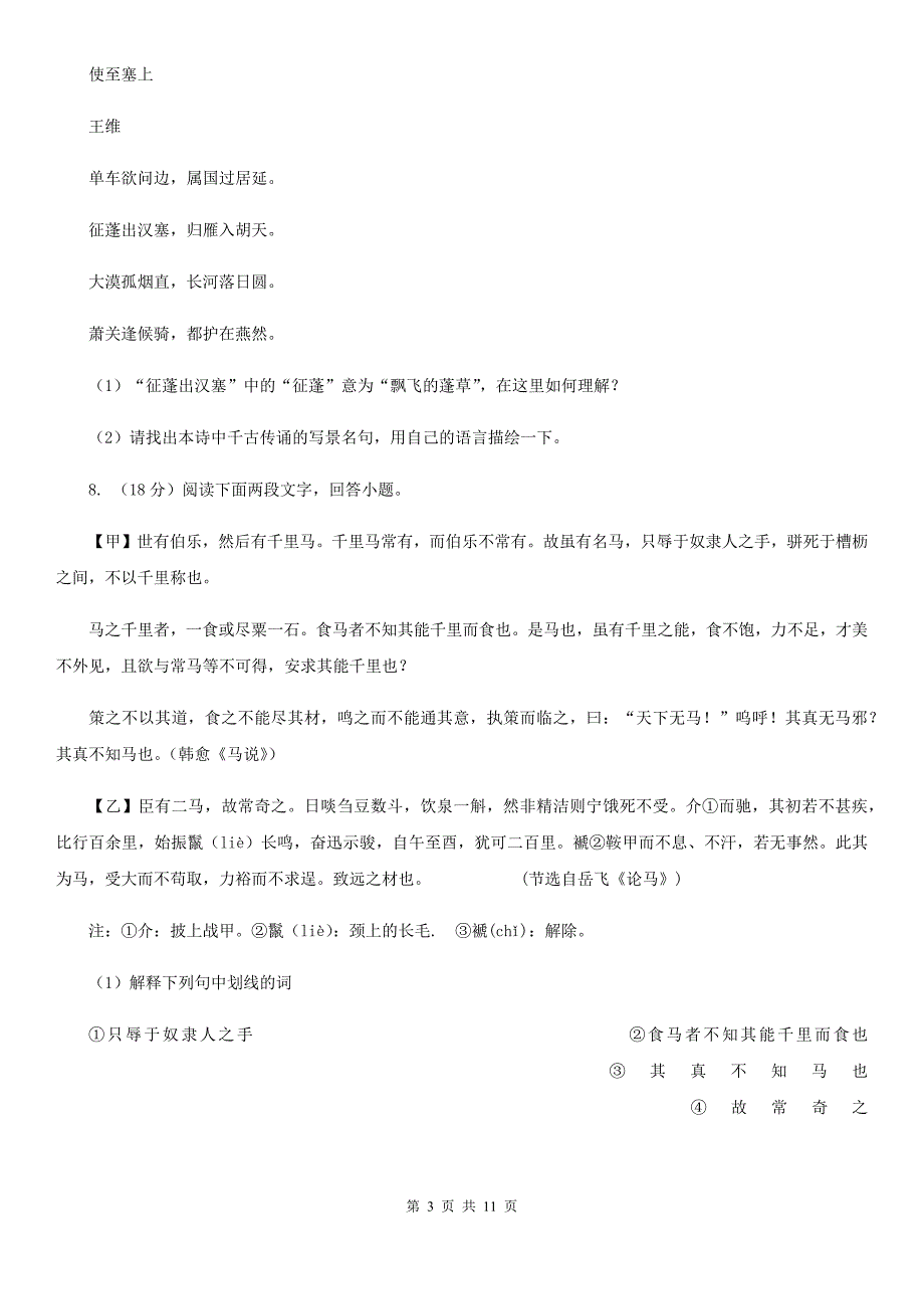 2019-2020学年部编版语文八年级上学期期中模拟试卷A卷.doc_第3页