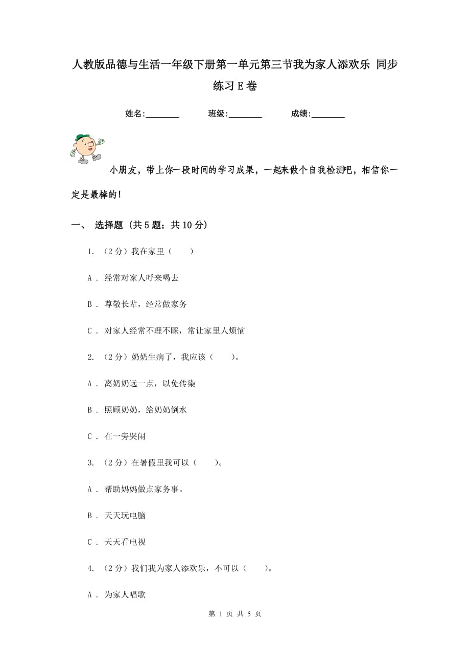 人教版品德与生活一年级下册第一单元第三节我为家人添欢乐 同步练习E卷.doc_第1页