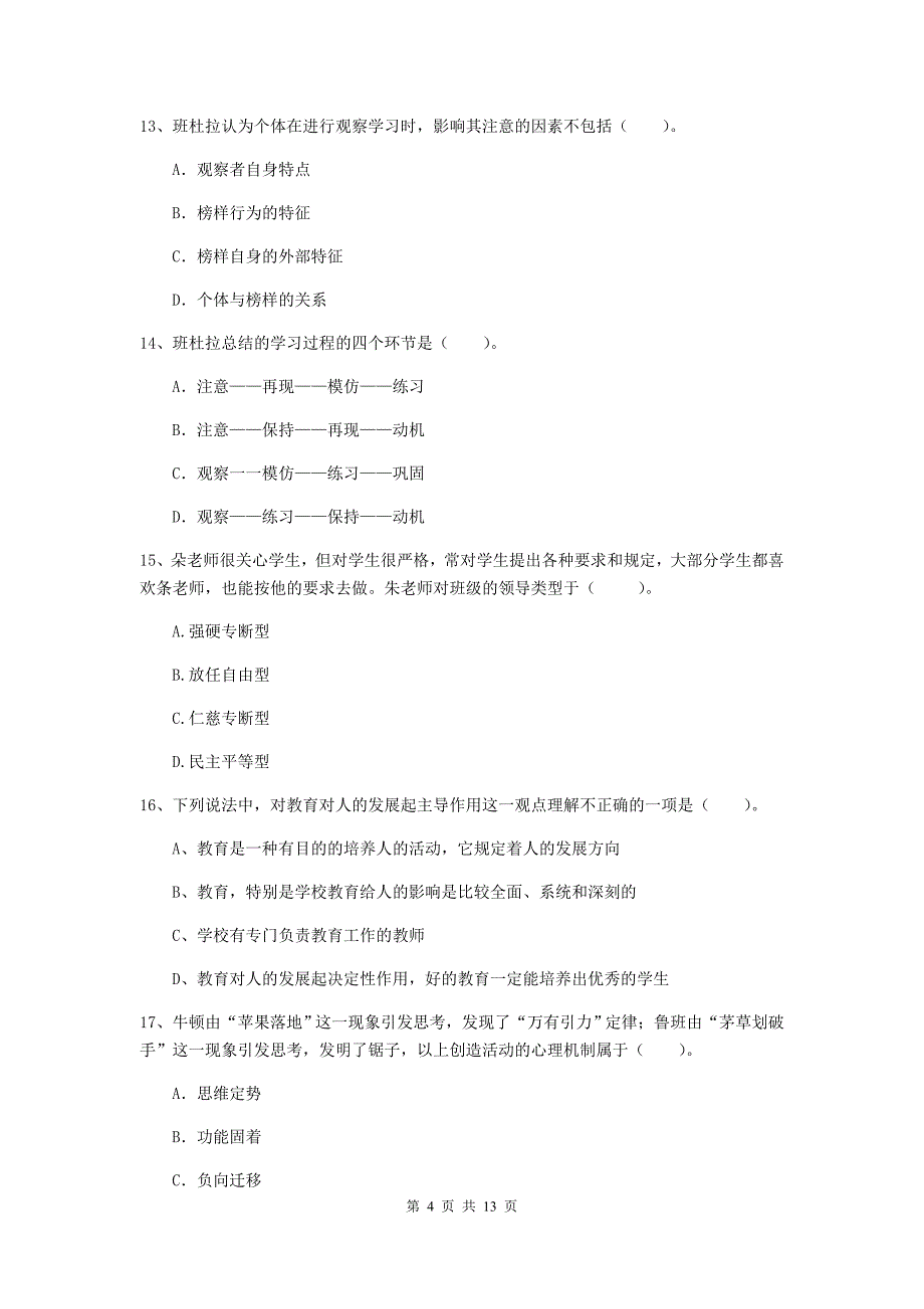 2020年中学教师资格证考试《教育知识与能力》能力检测试题D卷 附解析.doc_第4页