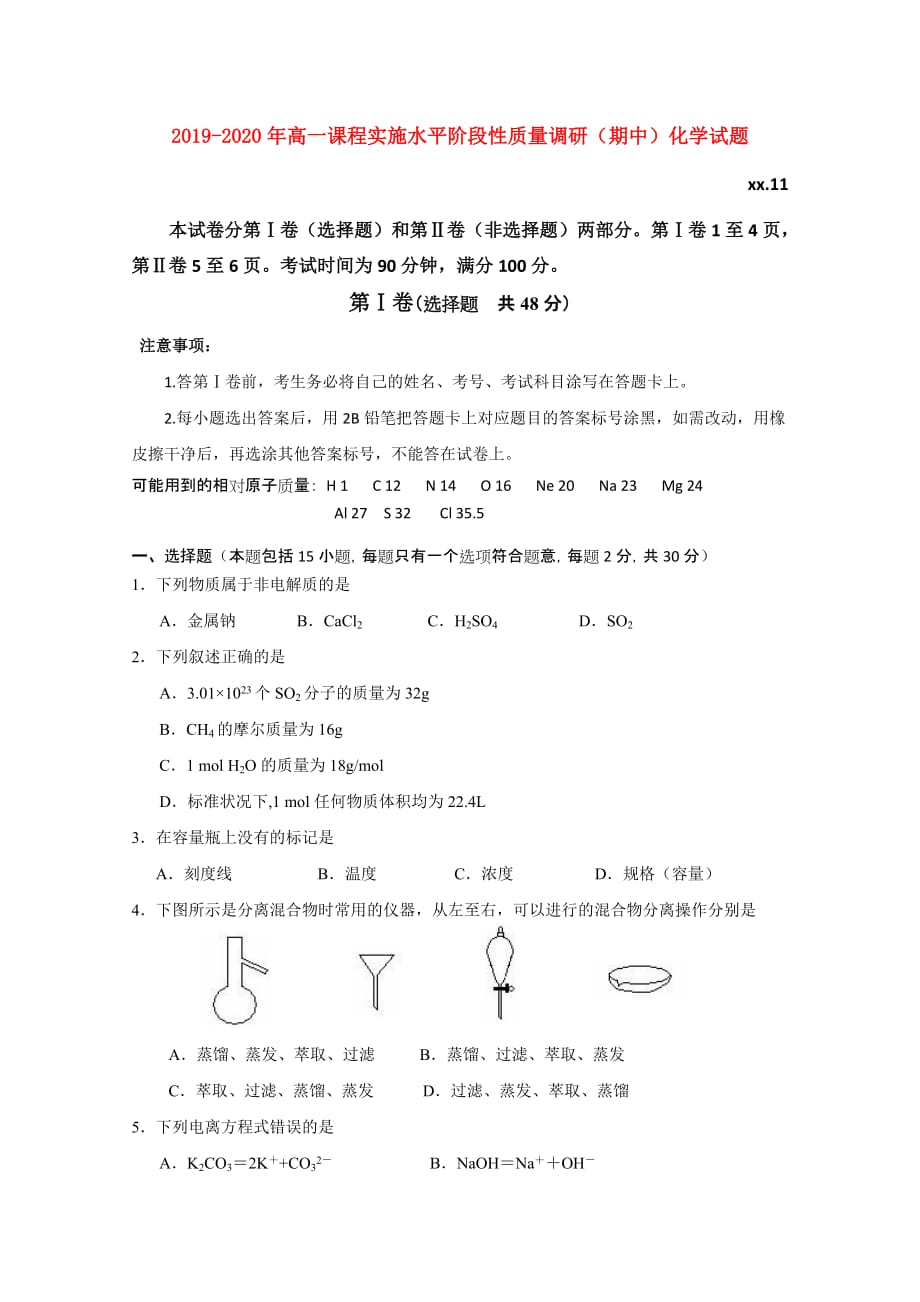 2019-2020年高一课程实施水平阶段性质量调研（期中）化学试题.doc_第1页