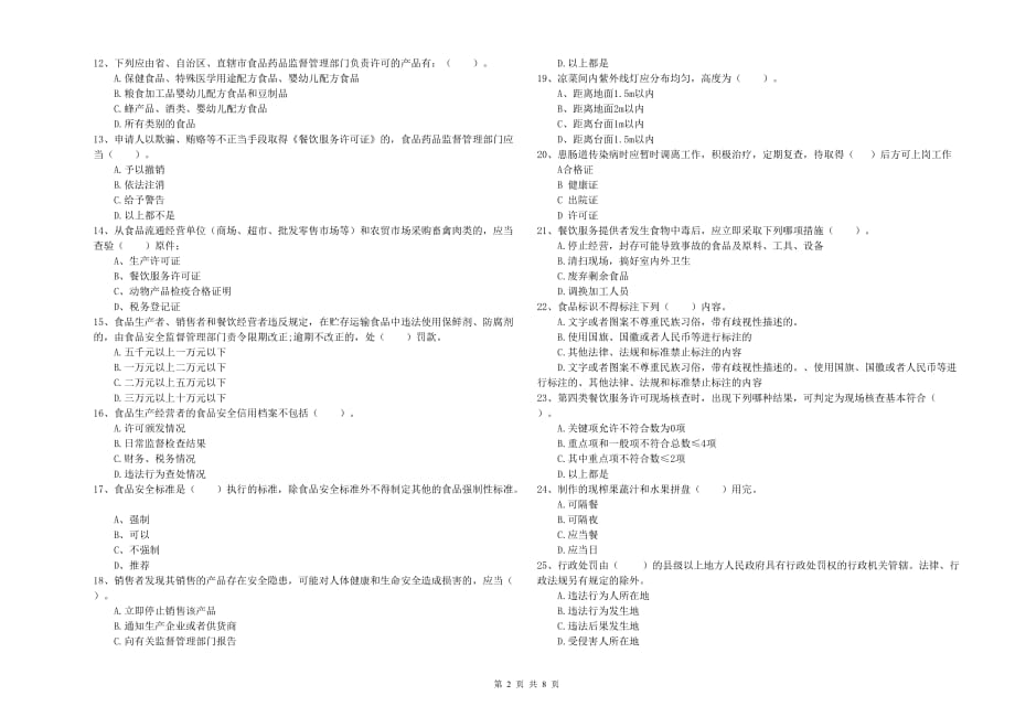 2020年食品安全监管员业务能力测试试题C卷 附答案.doc_第2页