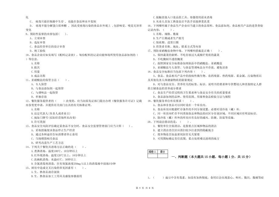 2020年食品安全监管员业务能力测试试题C卷 附答案.doc_第5页